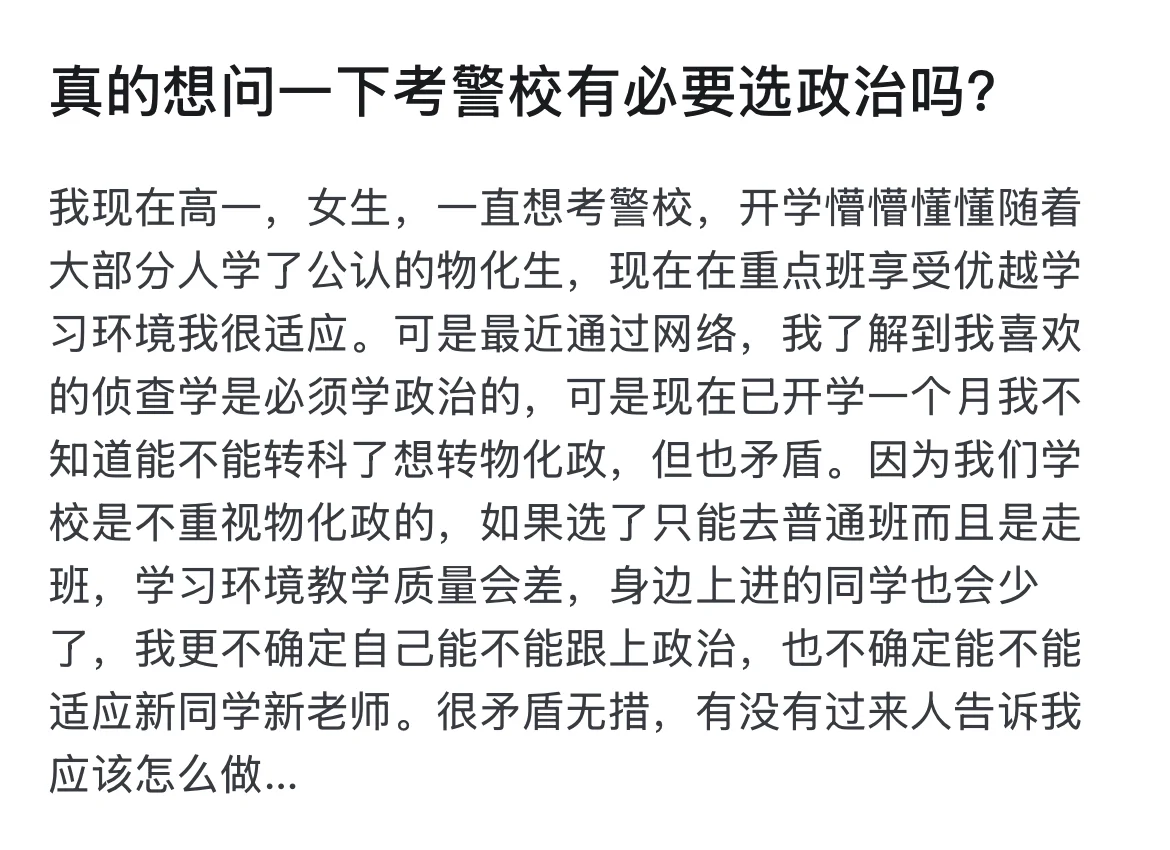 有网友问：真的想问一下考警校有必要选政治