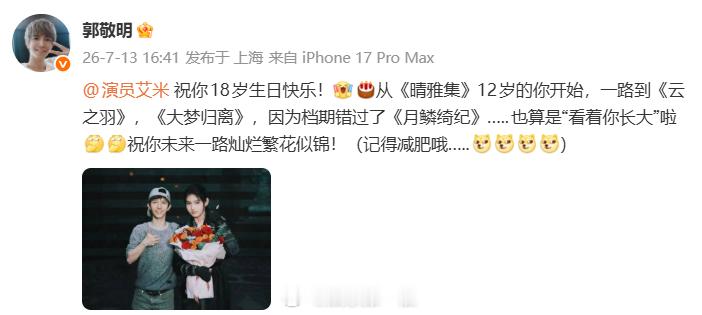 郭敬明发文给艾米庆生郭敬明让艾米记得减肥哦 “祝你18岁生日快乐！从《晴雅集》1