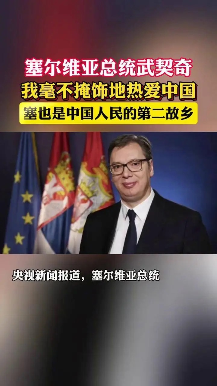 武契奇将对中国进行国事访问有种万国来朝的感觉了铁杆朋友来了，好酒好菜安排上这才是