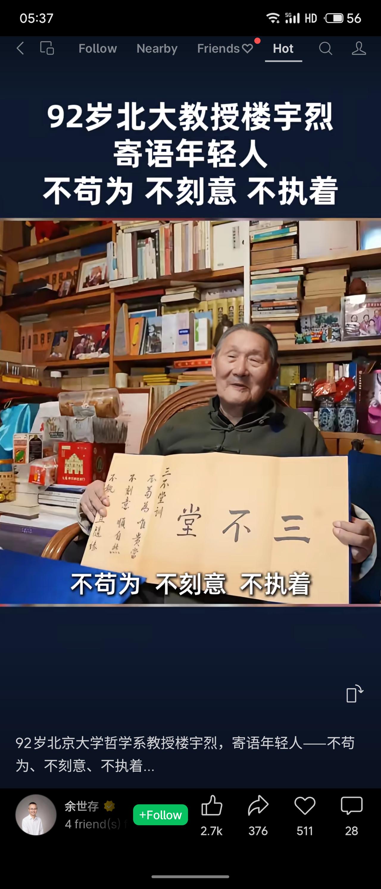 北大哲学系教授楼宇烈先生以92岁高龄寄语年轻人：“不苟为、不刻意、不执着。”短短