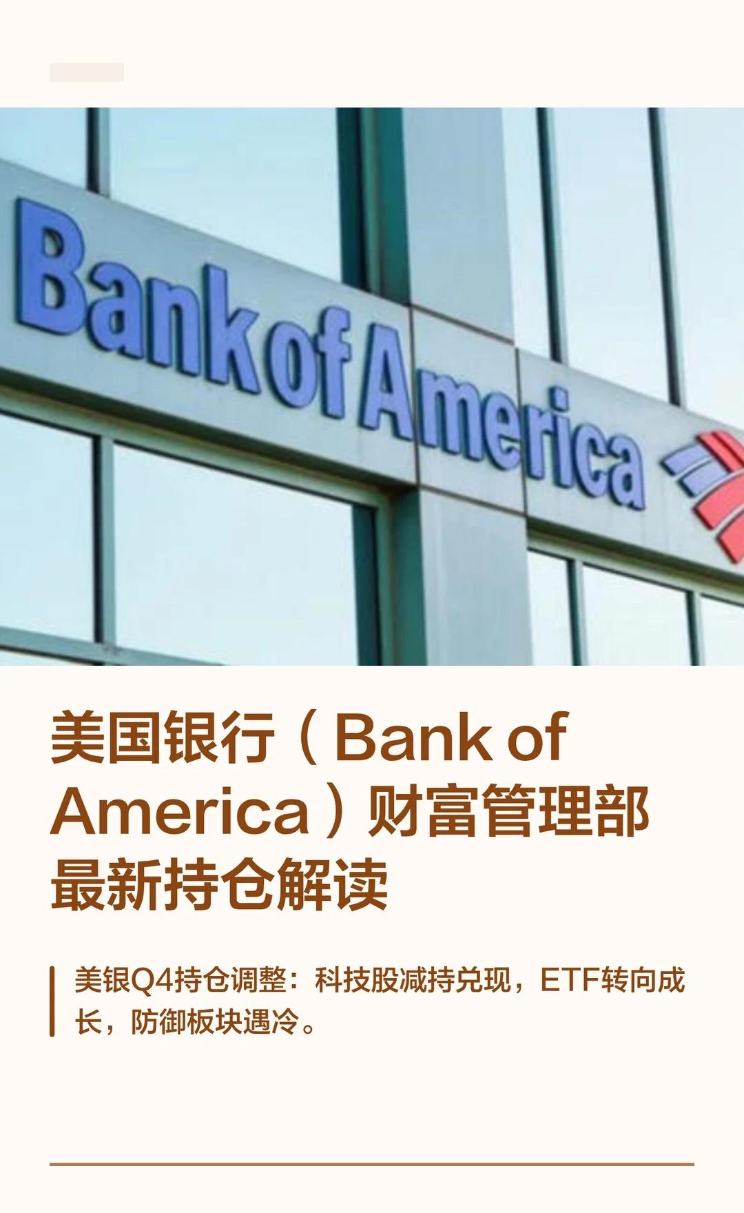 美国银行BOA财管持仓观察：风向微妙变化
科技巨头依然是核心仓位，但减持 NVI