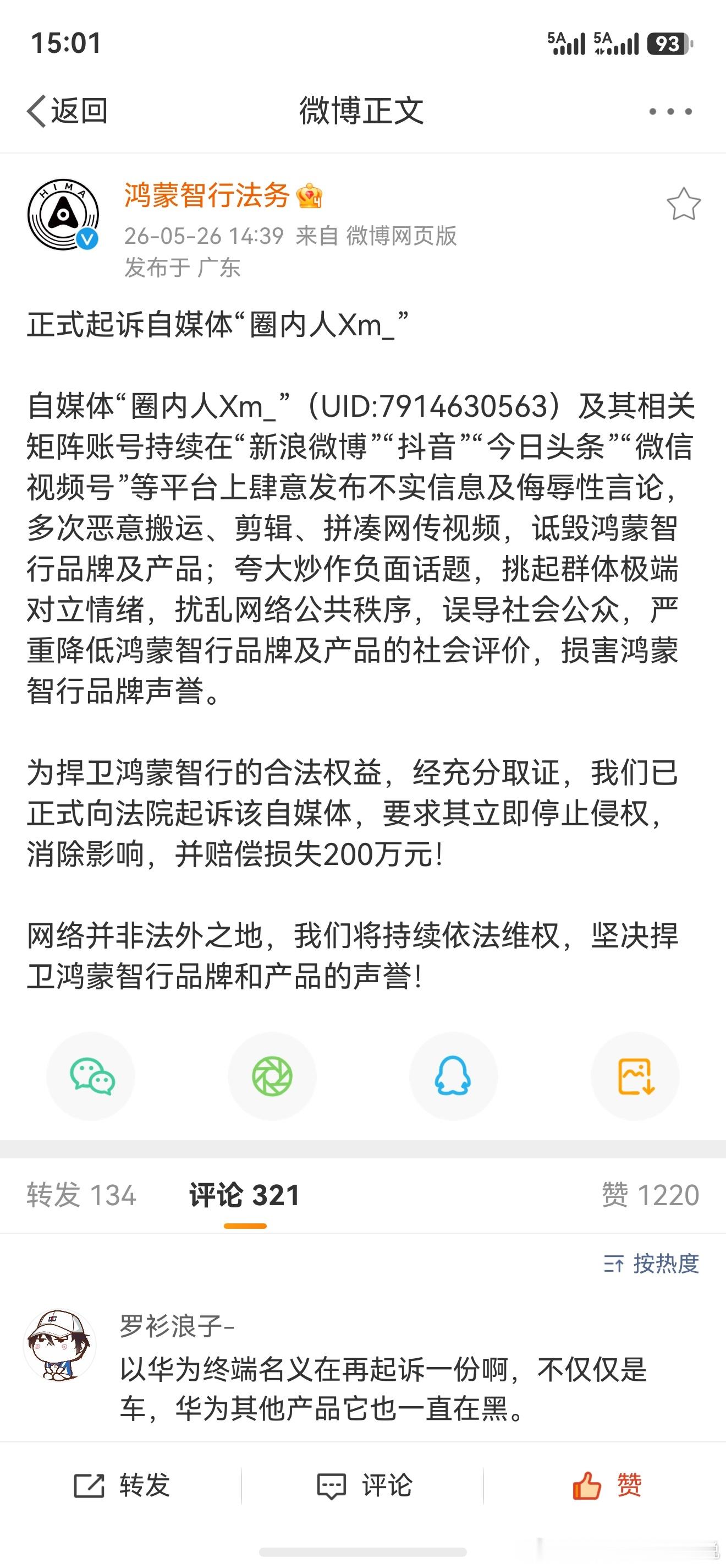 鸿蒙智行正式宣布起诉博主“圈内人Xm_”了，既然公开宣布了，肯定是证据充分，法院