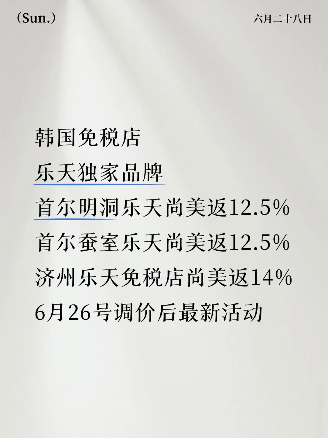 来韩国免税店买尚美仅需支付成本就可以了？