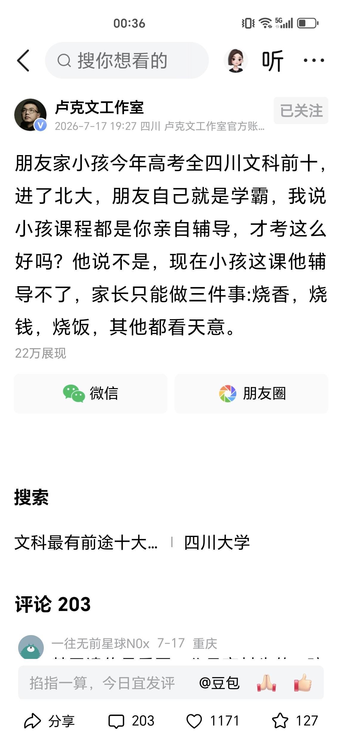 卢克文朋友家小孩今年高考，获得四川省文科前十名的好成绩，考上了北大。因为他朋友是