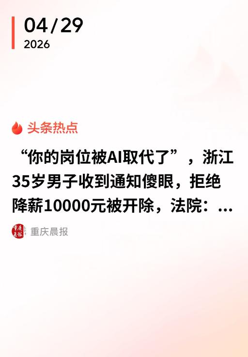 4月29日鲁中晨报报道，浙江杭州，一名男子做 AI 质检员，月薪高达两万五。谁知