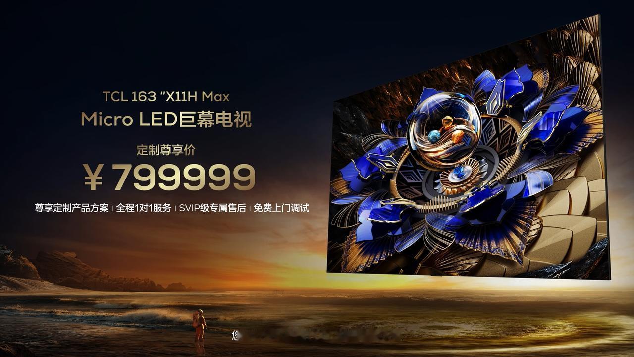 TCL巨幕电视163″ X11H Max刷新电视行业新高度，售价高达799999
