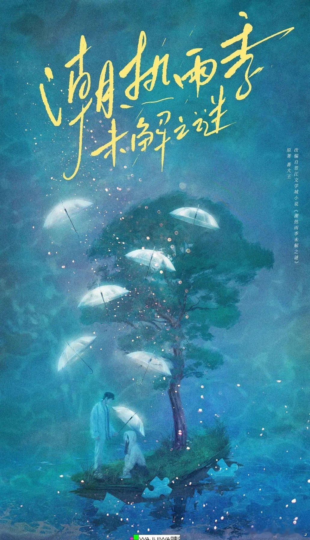 🐧奇幻剧《潮热雨季未解之谜》编剧：徐一天、温郁芳《狙击蝴蝶》导演：陈正道《爱很