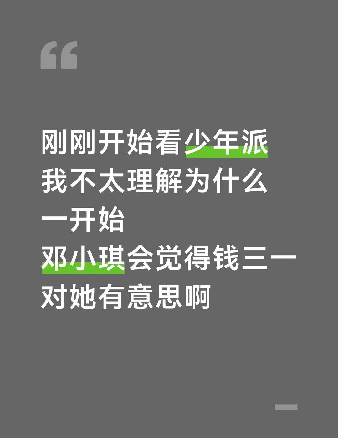 是我看漏了什么情节吗
少年派 林妙妙 邓小琪 钱三一 少年派[eoi]