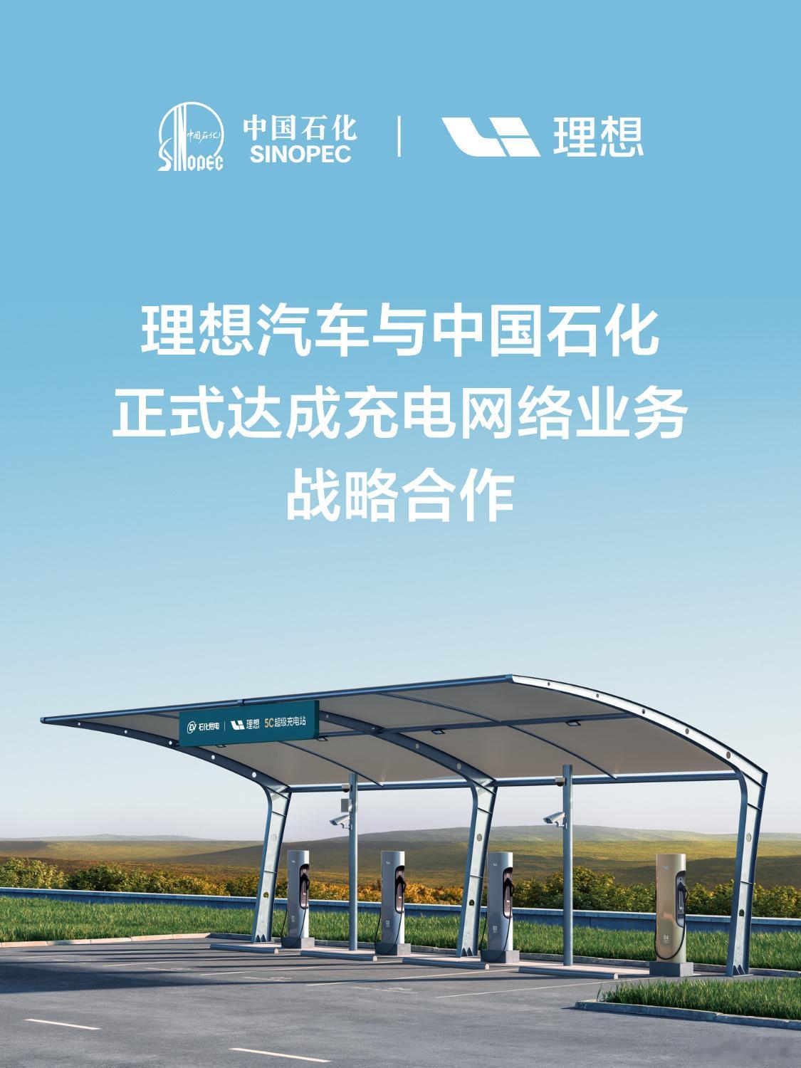 恭喜理想汽车与中国石化正式达成充电网络业务战略合作。等等，中国石化？那不是加油的