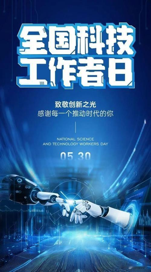 “奋进‘十五五’ 科技谱新篇”！
2026年5月30日第十个“全国科技工作者日”