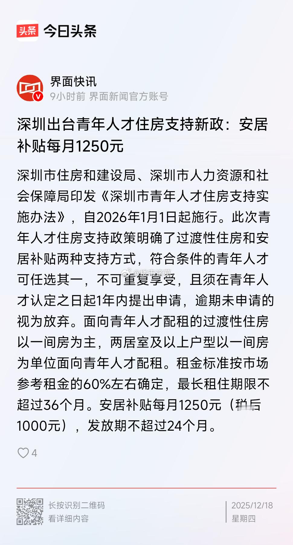 深圳发布新政，支持青年人才住房。 