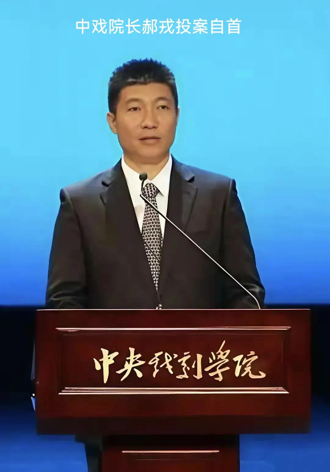 中戏院长郝戎自首了，这真是“戏剧”。
       “中戏”，中间肯定有“戏”。