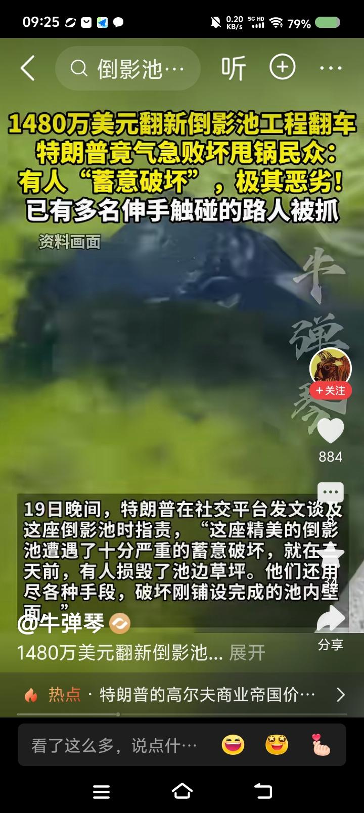 特朗普，你有公信力么？——
据报道，特朗普花费一千多万的某项工程出现质量问题，特