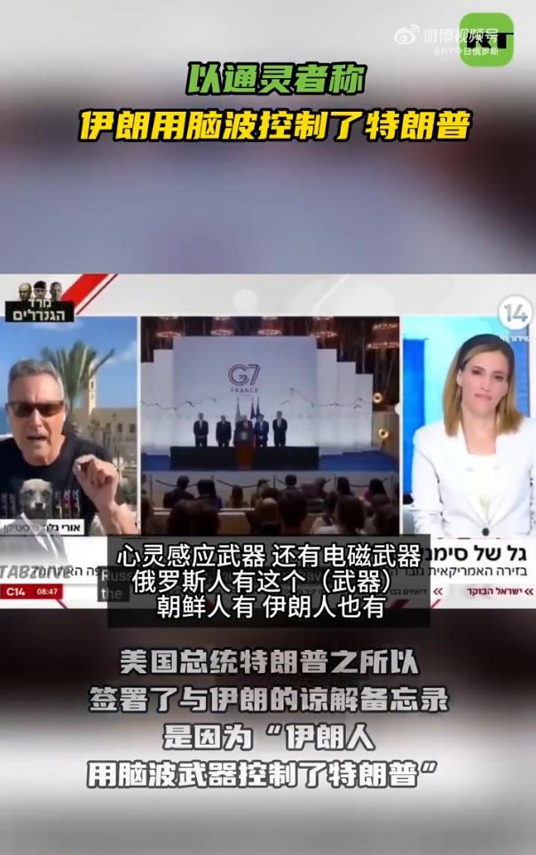 以色列通灵者说是伊朗用脑波控制了特朗普！这些国家能不能正常一些，现在什么理由都能