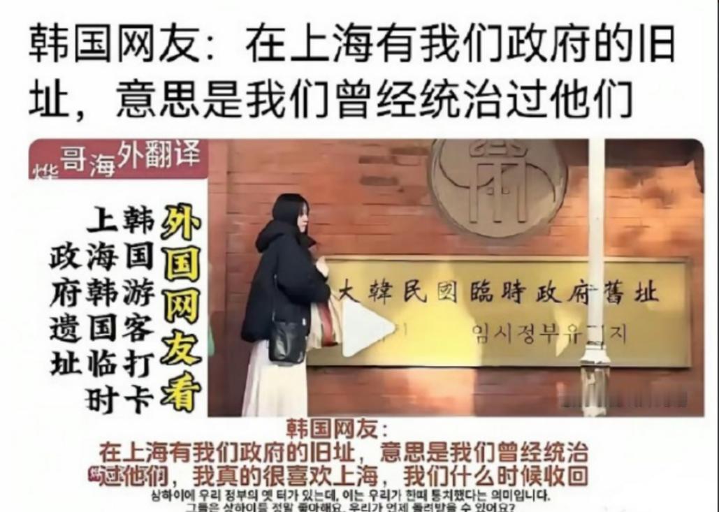 让人想不到，一个文物旧址 “大韩民国临时政府旧址”，竟然让某些韩人产生了不恰当的