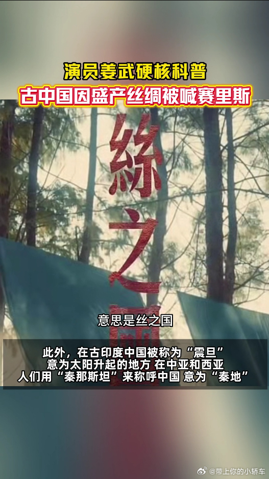 姜武说古中国盛产丝绸被喊赛里斯结合不同时代的称谓去回望历史，能清晰感受到华夏文明