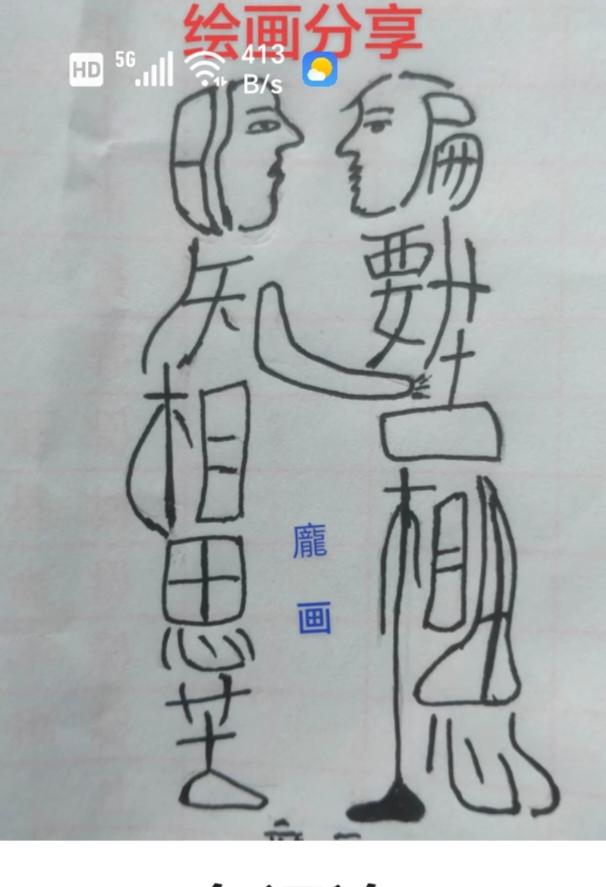 〔看图猜字〕图中画面隐藏几个字。作者太有才了！造型挺别致。有欣赏价值。你能看出来