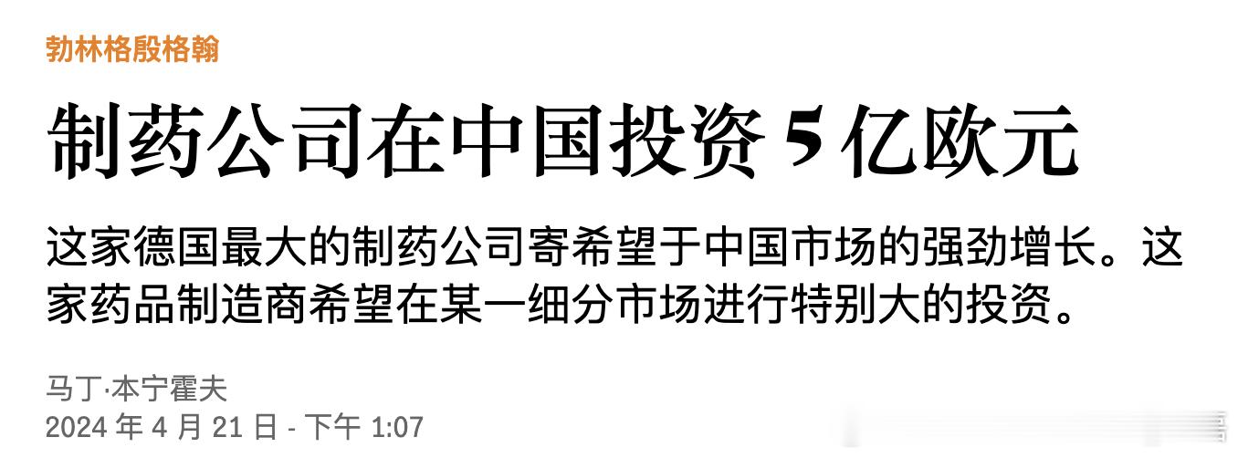 德国新的最大医药公司加大在华投资。 ​​​勃林格殷格翰（Boehringer I