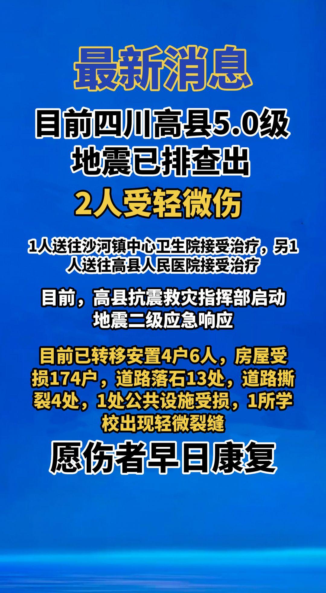 最新消息：目前四川高县5.0级地震已排查出2人受轻微伤，1人送往沙河镇中心卫生院