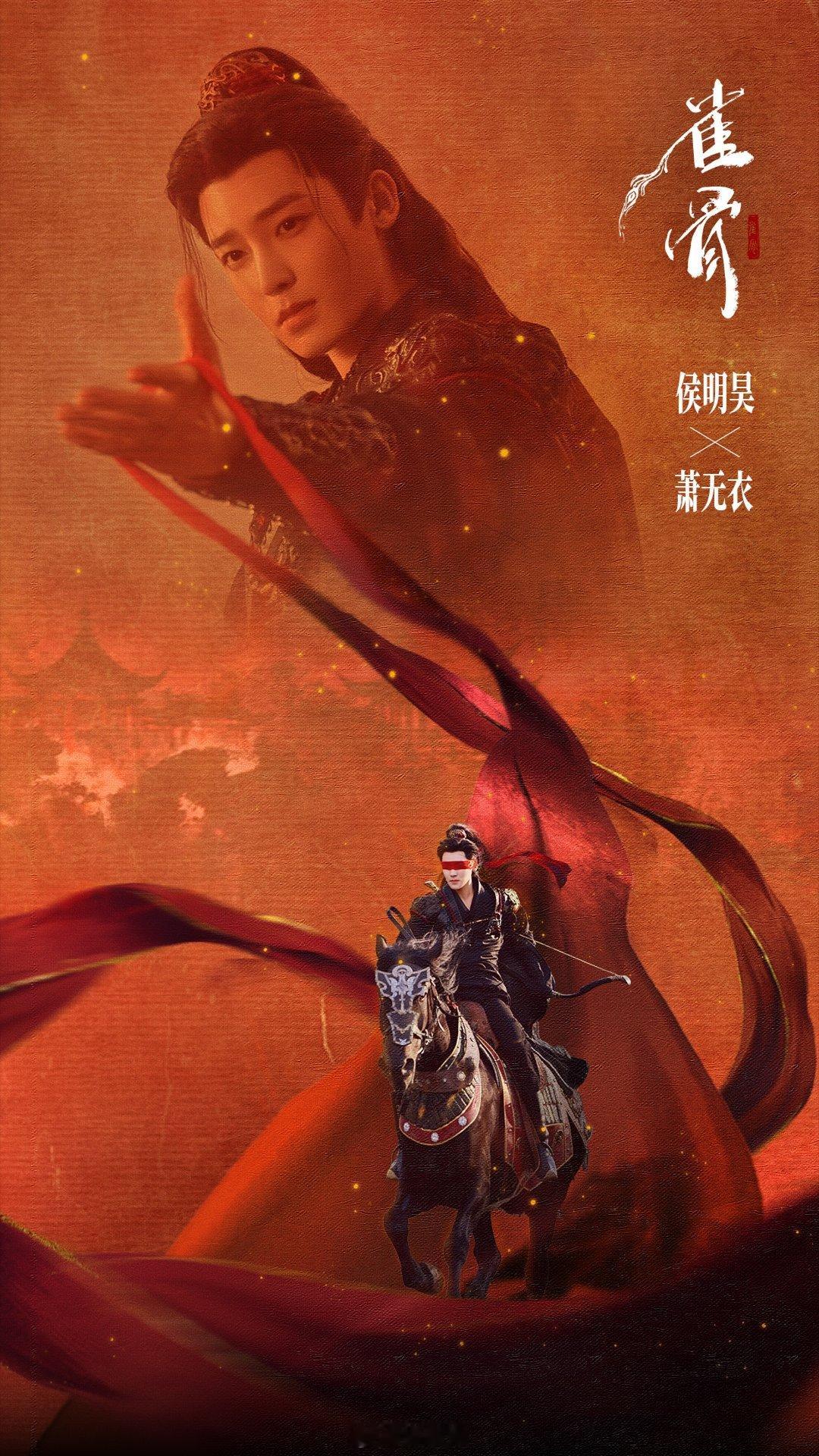 侯明昊雀骨红绸蒙眼名场面红绸遮眼搭配银甲策马的造型氛围感直接封神，从路透开始就牢