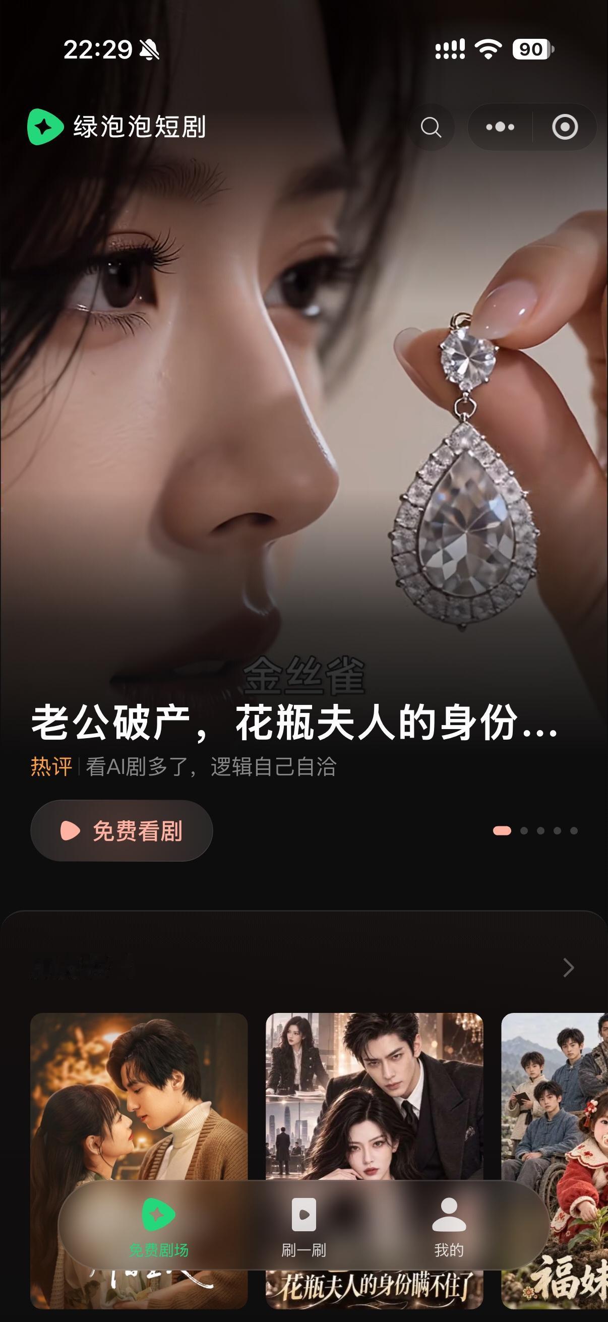 某绿泡软件推出了绿泡泡短剧小程序，企鹅正式叫板红果短剧。估计以后看短剧的人越来越