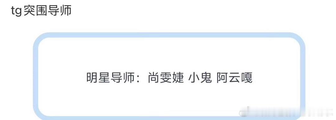 搬🍉：突围2导师TF家族四代｜ 