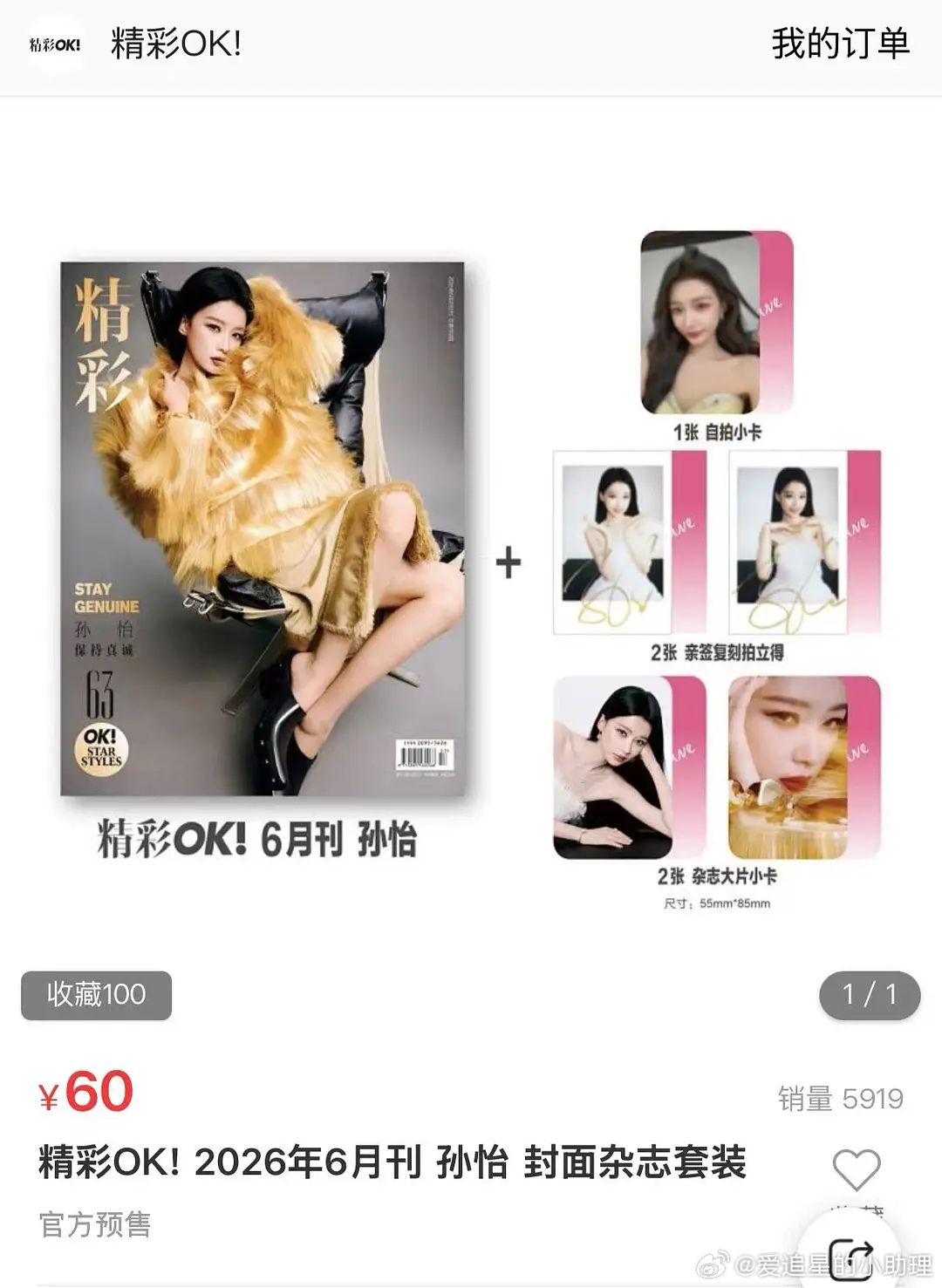 孙怡《ok精彩》7小时销售额36万，浪姐这么捧人的吗？浪姐