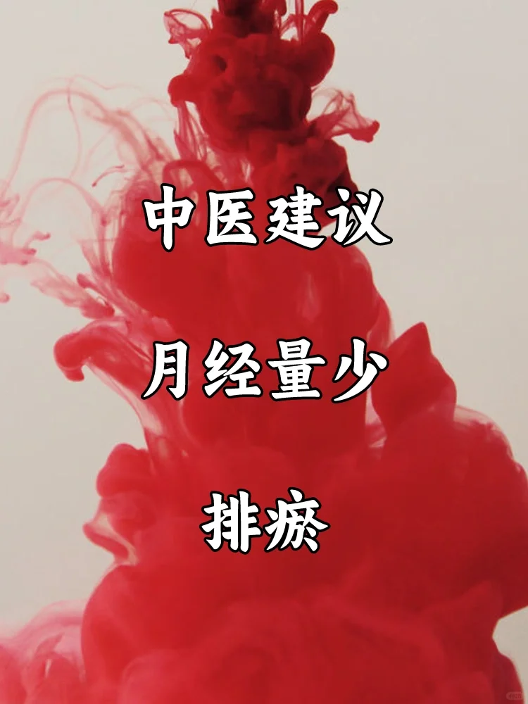 月经量少、不畅，先排瘀❗