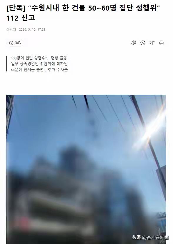 韩国水原市惊现“观战派对”酒吧！60人夜半聚集疑云，警车包围背后是人性的荒诞还是