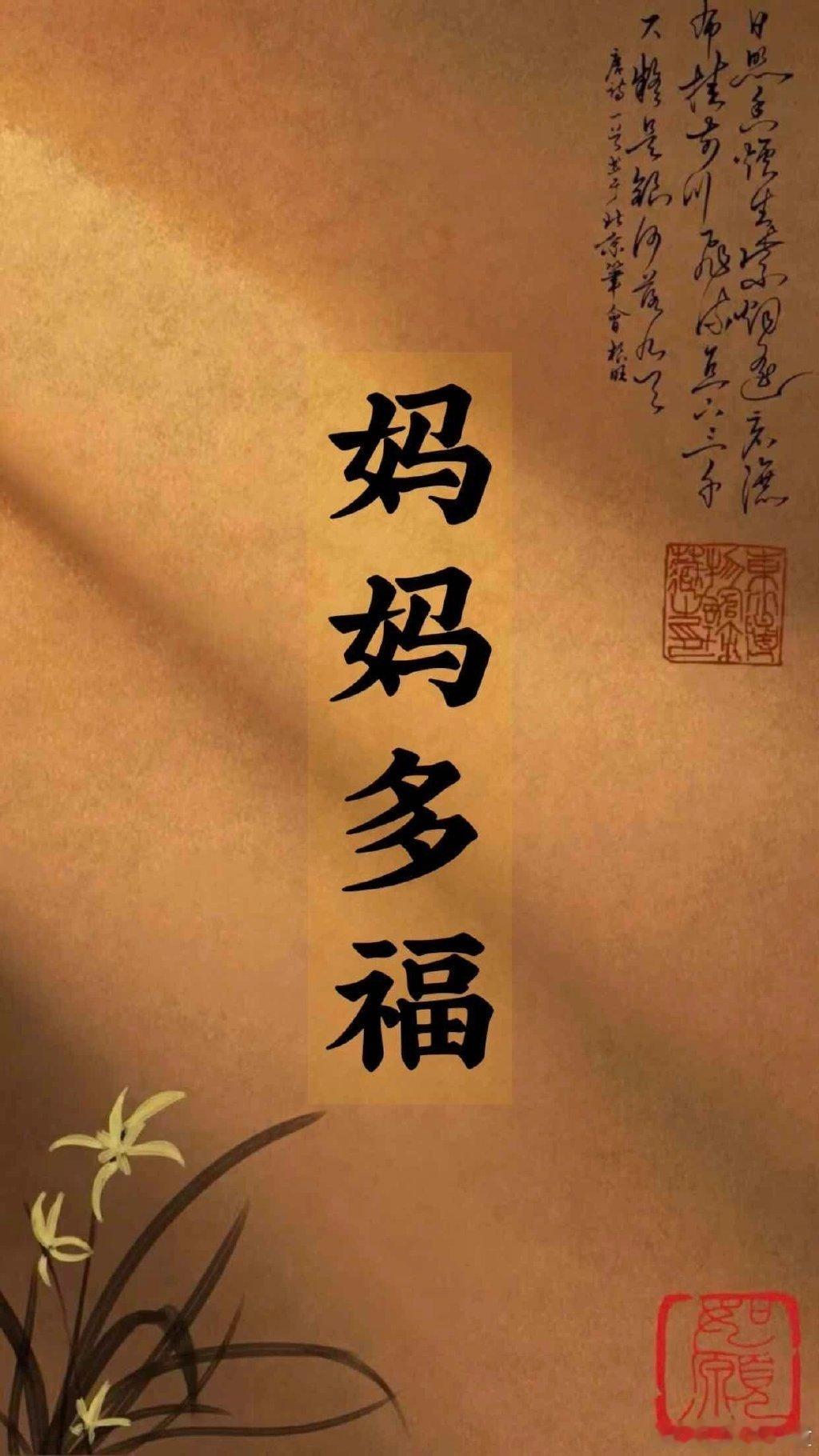 希望妈妈永远健康，我会尽力让你幸福。 