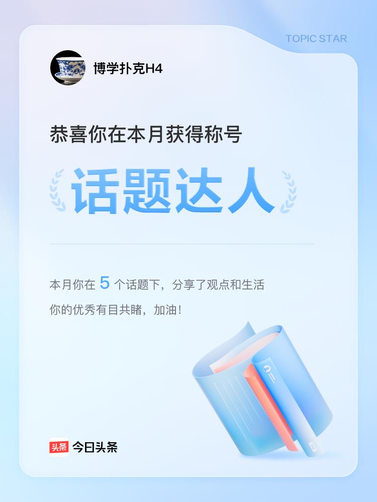 又收到头条给的话题达人的荣誉。谢谢了。