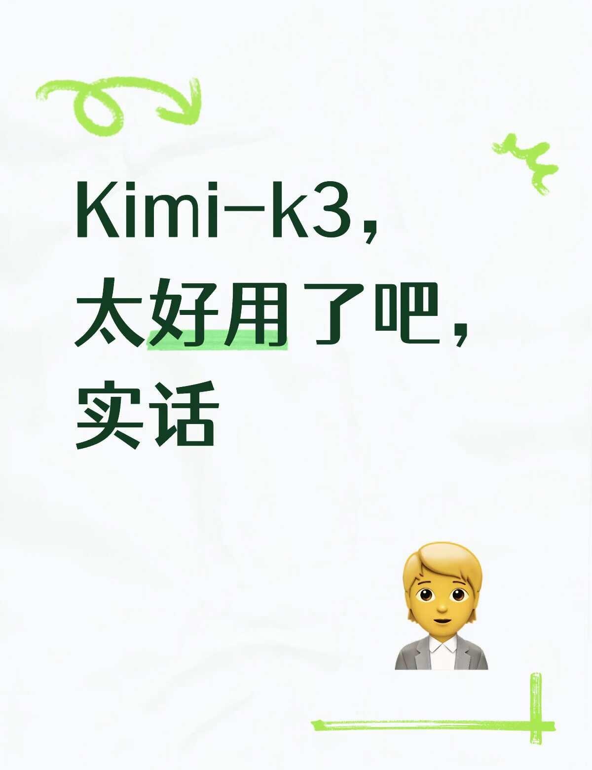 Kimi-k3 真的聪明
除了有点慢，我觉得他非常聪明了，不是大家说的只会写前端