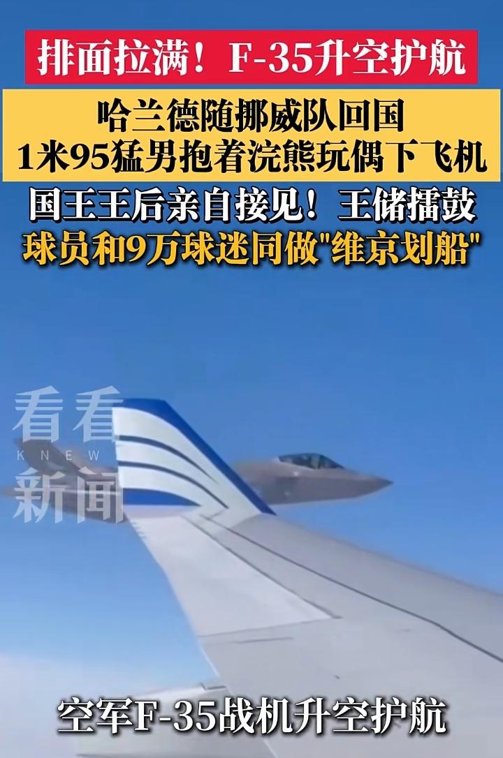 哈兰德和队友回国，排面拉满！F35战机护航，国王和王后亲自迎接，机场最高礼仪水门