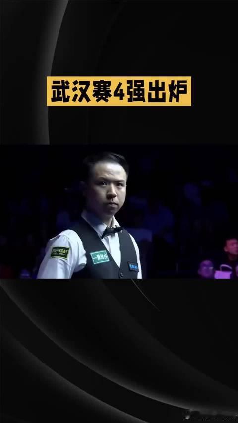 赵心童成为世界第一 疯狂一夜！武汉赛四强出炉，赵心童决战冲击世界第一。禁赛复出后