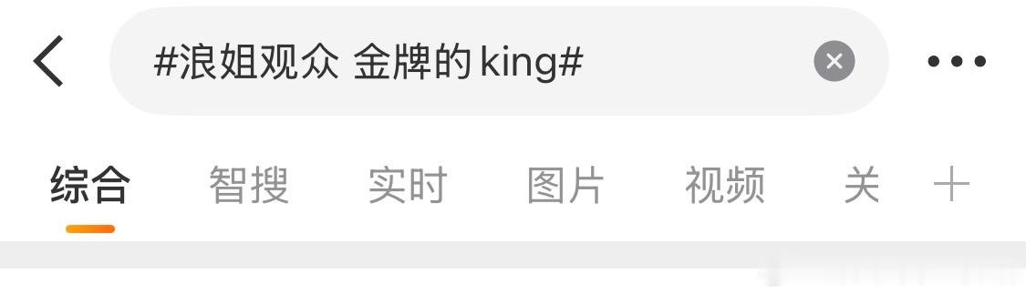 浪姐节目组你是真的疯了我看看到底要夹我几遍这个话题里敢说不是大💦均一年一度挑起