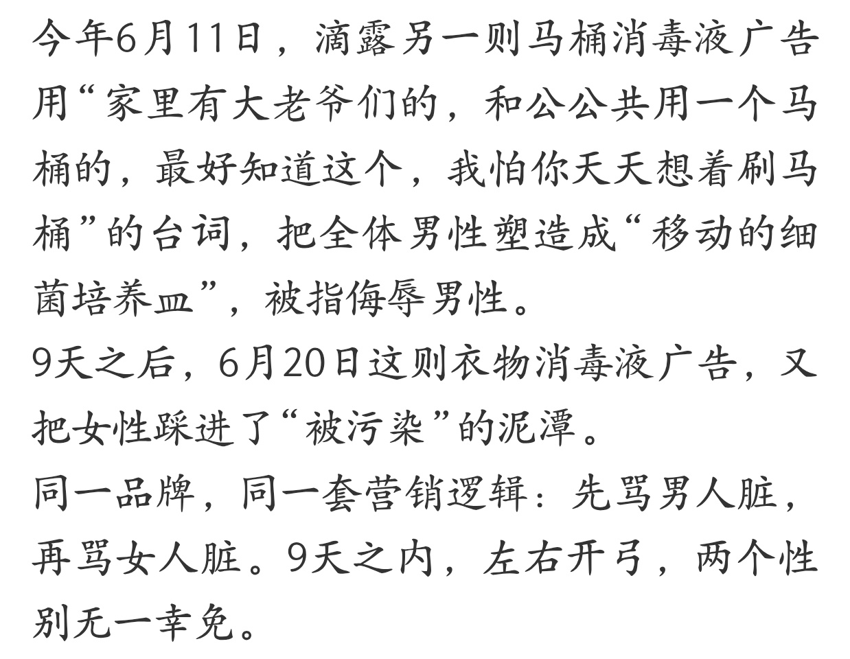 消毒液卖的是卫生不是对女性的审判这不恰恰说明品牌方一视同仁的嫌弃所有人吗？我是男