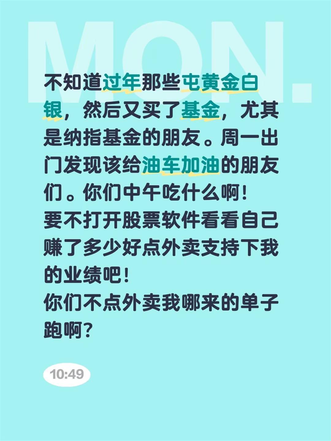 不知道过年那些屯黄金白银，然后又买了基金，尤其是纳指基金的朋友。周一出门发现该给