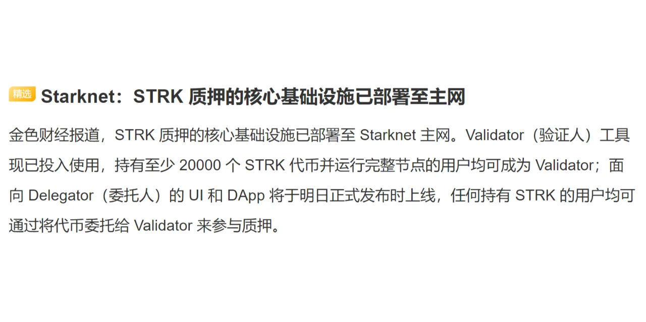Starknet：STRK 质押的核心基础设施已部署至主网