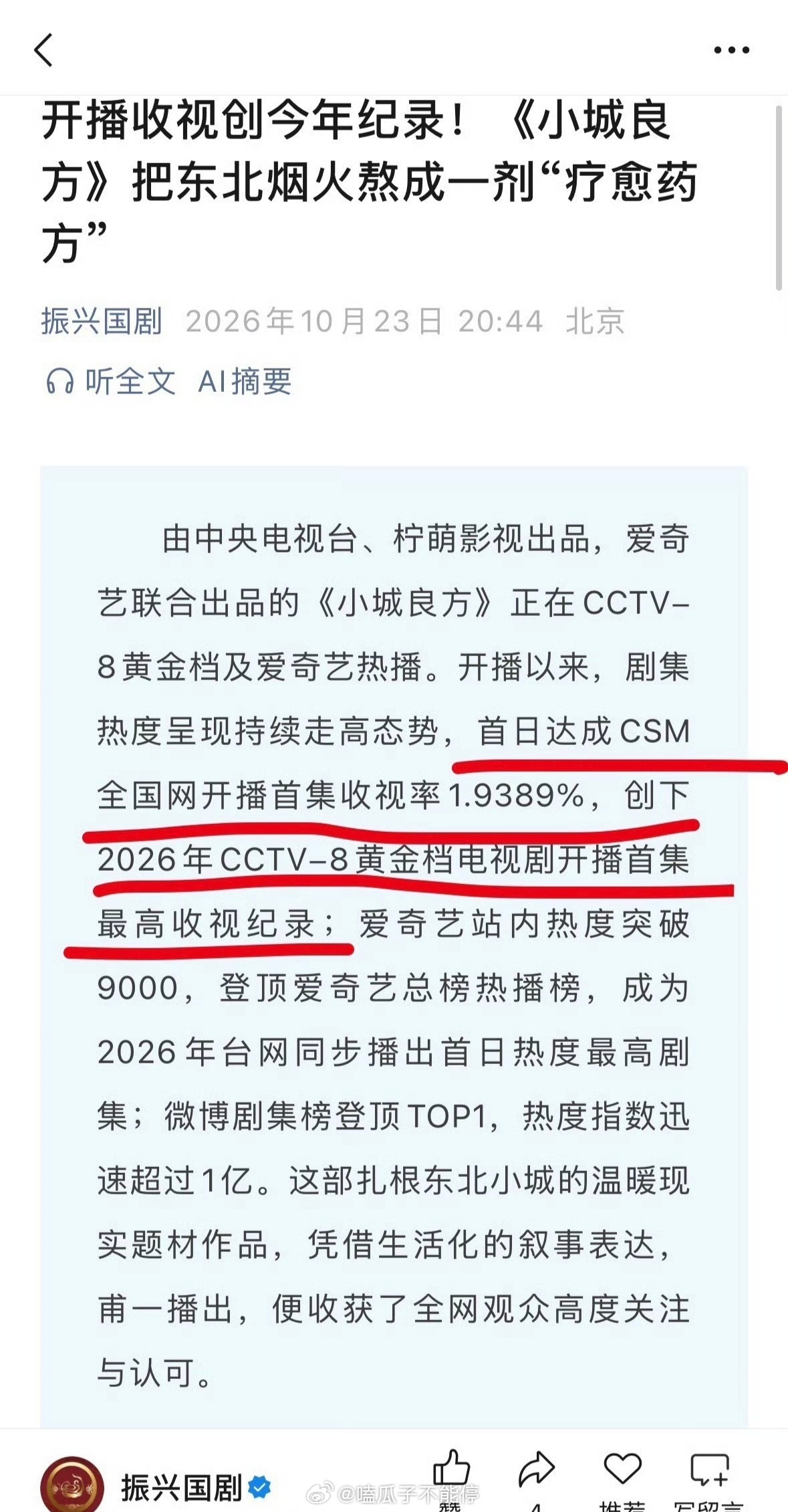 广电发布战报：肖战《小城良方》 首日达成CSM全国网开播首集收视率1.9389%