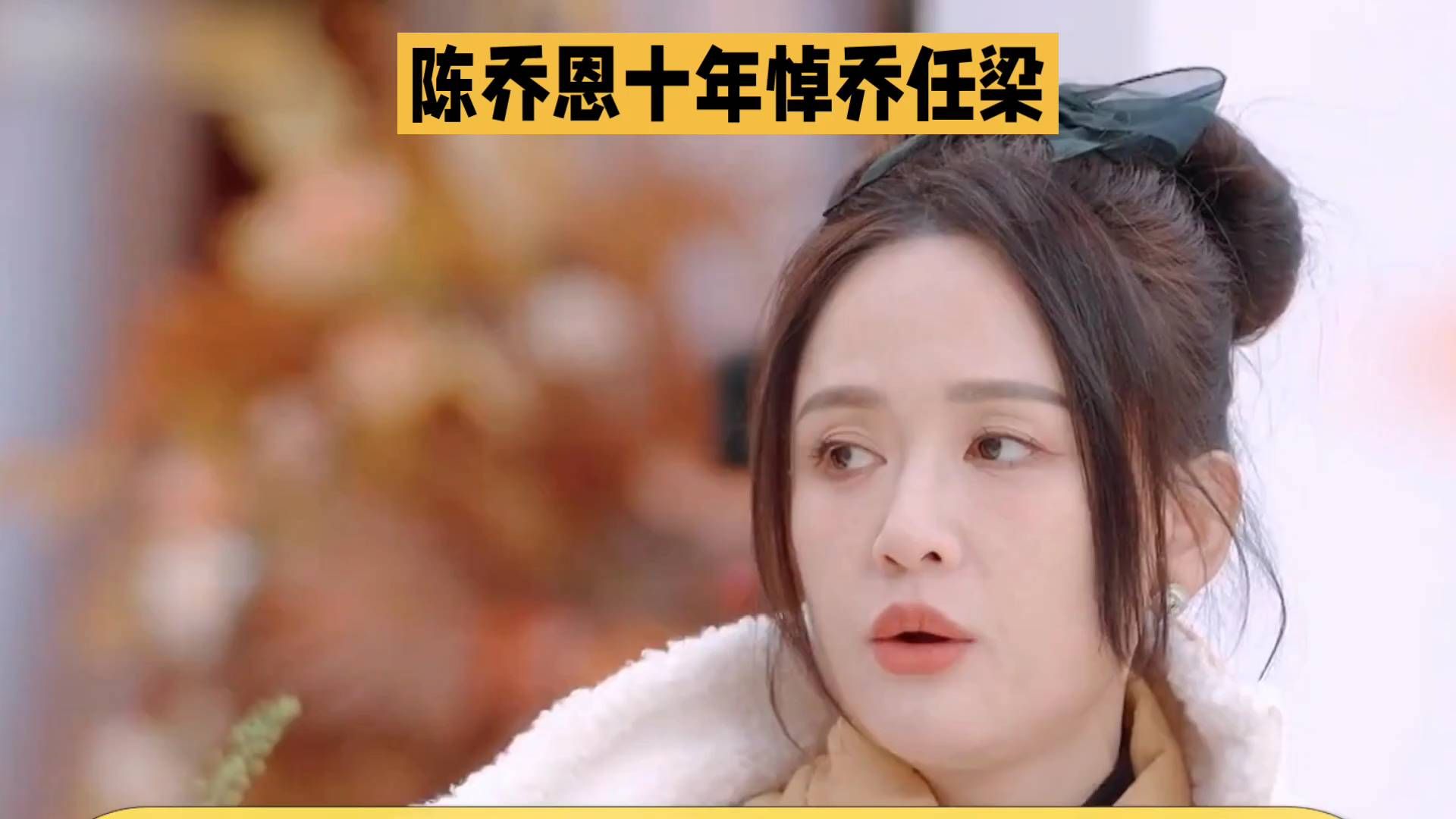 #头条视频激励企划# 陈乔恩十年赴约悼念乔任梁