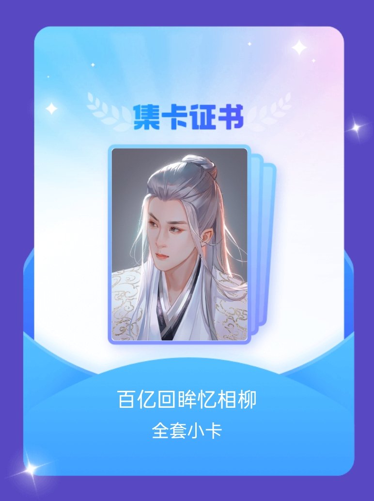 檀健次 我成功集齐了"百亿回眸忆相柳"的全套小卡！快来看看我的卡册吧~点击网页链