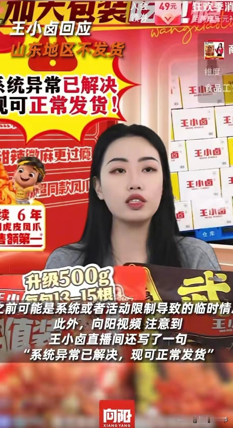 王小卤回应:山东地区不发货是临时系统故障，现已解决，全山东省可以正常发货。

仅