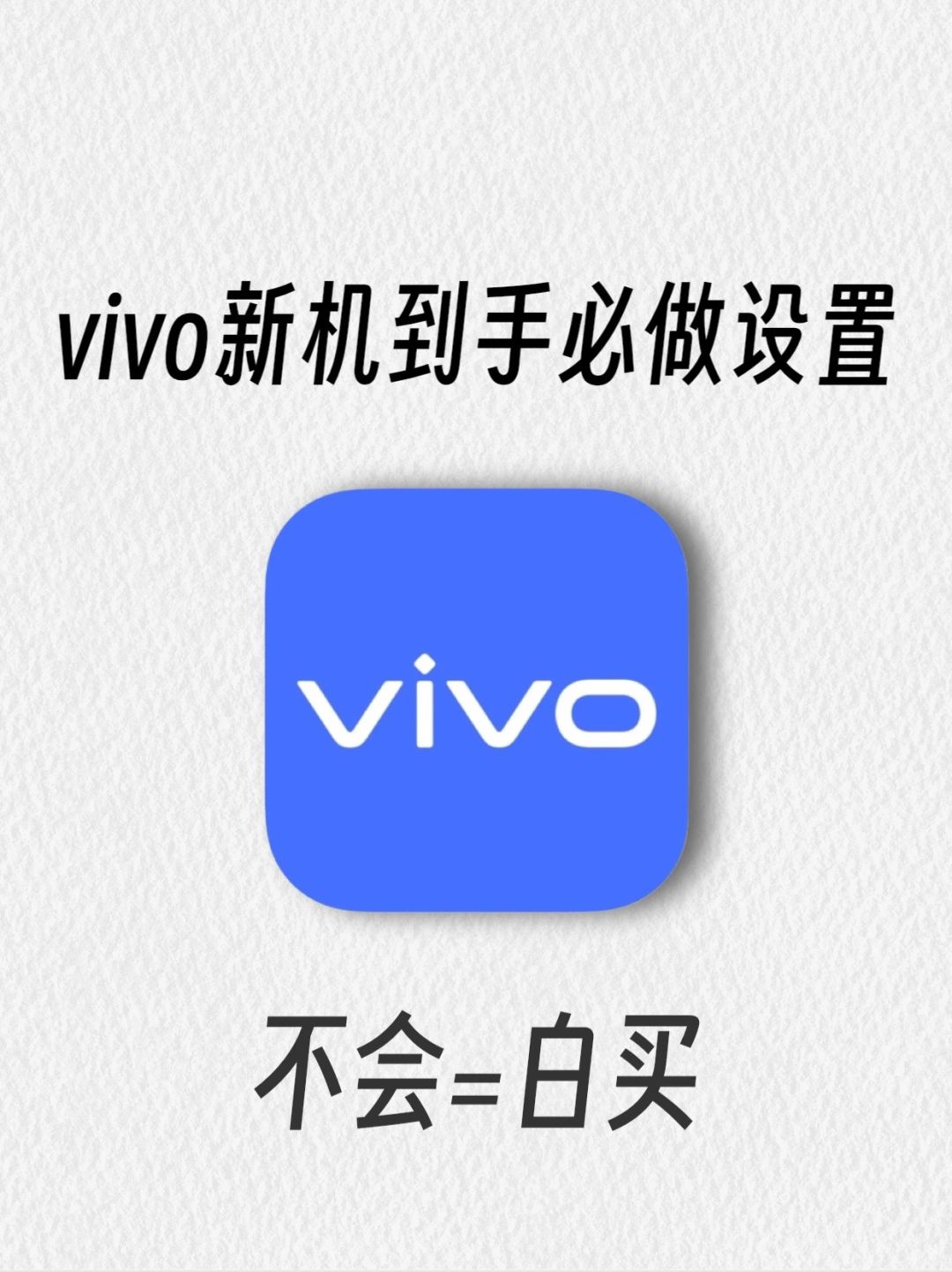 99%人不知道vivo新机必做设置‼️不会=白买
