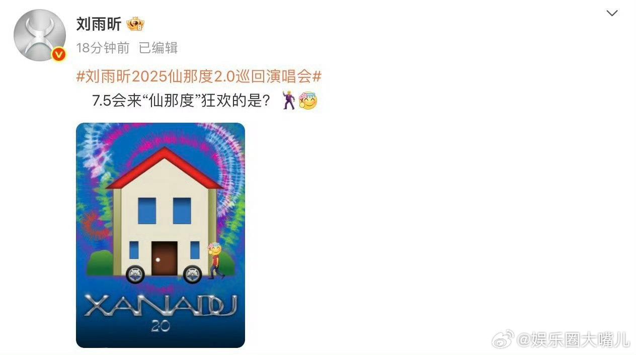 刘雨昕emoji剧透巡演嘉宾 救命！刘雨昕这emoji海报暗藏玄机！星星、火焰、