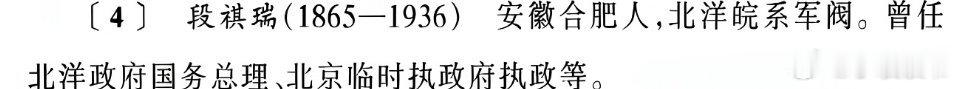 〔4〕  段祺瑞(1865—1936)  安徽合肥人，北洋皖系军阀。曾任 北洋政