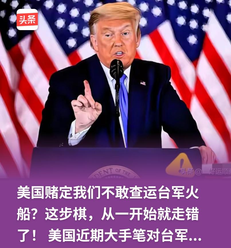 美国既然先做了初一，我们就有底气做十五。既然美国把对台军售作为明牌，我们就可以将