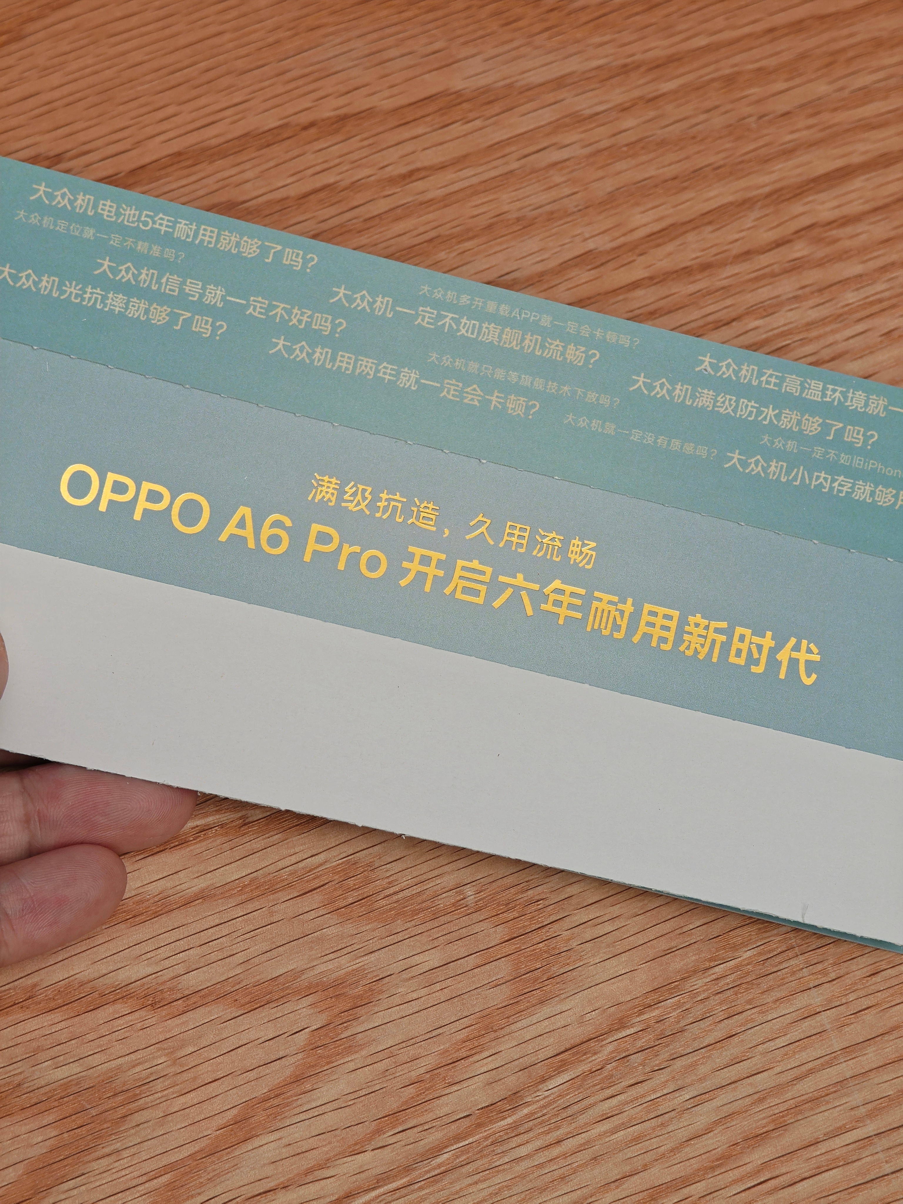 防水抗摔已经满级，接下来 OPPO A6 Pro  开启六年耐用新时代[哪吒使坏