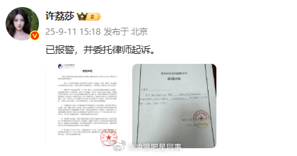 许荔莎已报警许荔莎说已委托律师起诉 许荔莎：已报警，并委托律师起诉。 ​​​