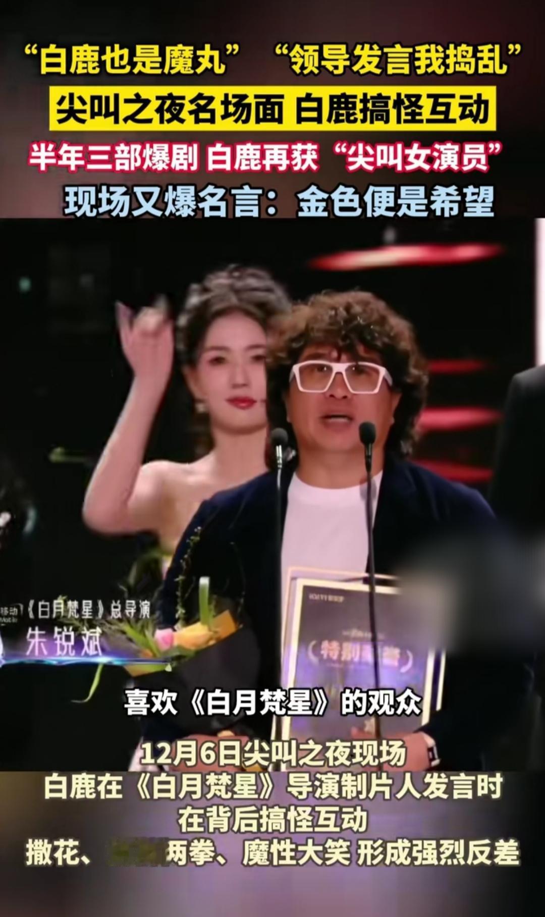 尖叫之夜颁奖礼上，别人领奖都端着精致范儿，唯独白鹿一上台就开启“放飞模式”，又是