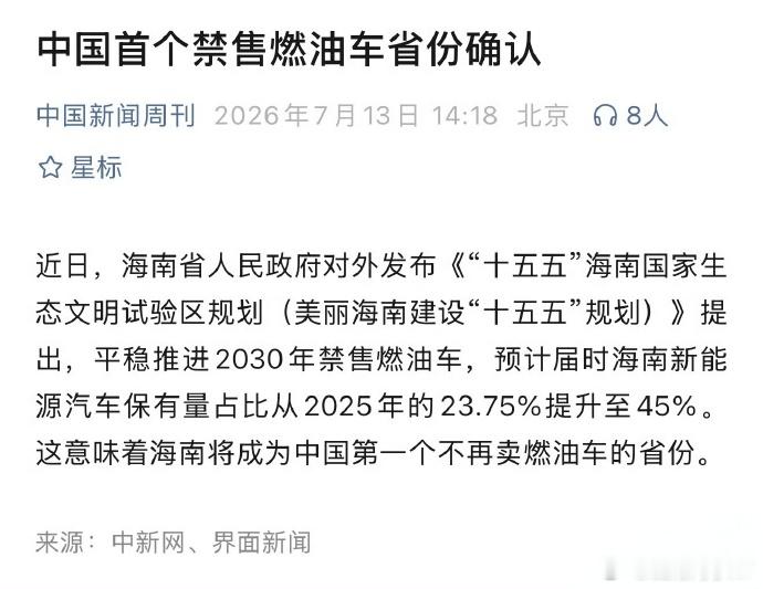 中国首个禁售燃油车省份确认 哇塞，海南这下真的抢先一步啦！敲定2030年禁止售卖